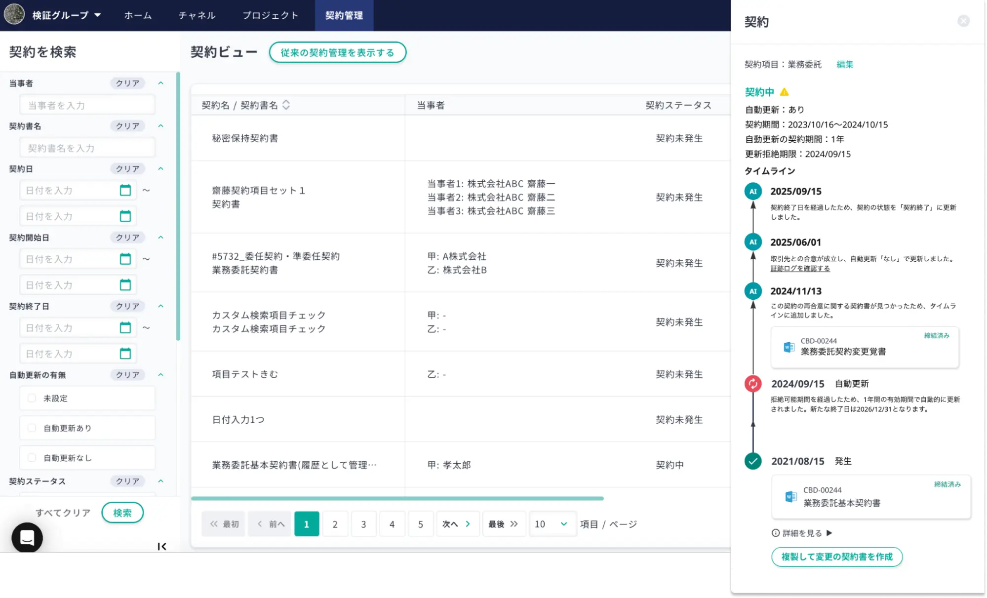 契約の履歴タイムライン