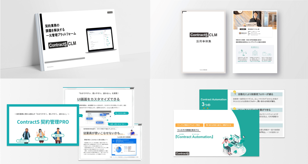 ContractS CLMがよくわかる「お役立ち資料セット」