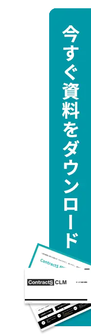 今すぐ資料をダウンロード