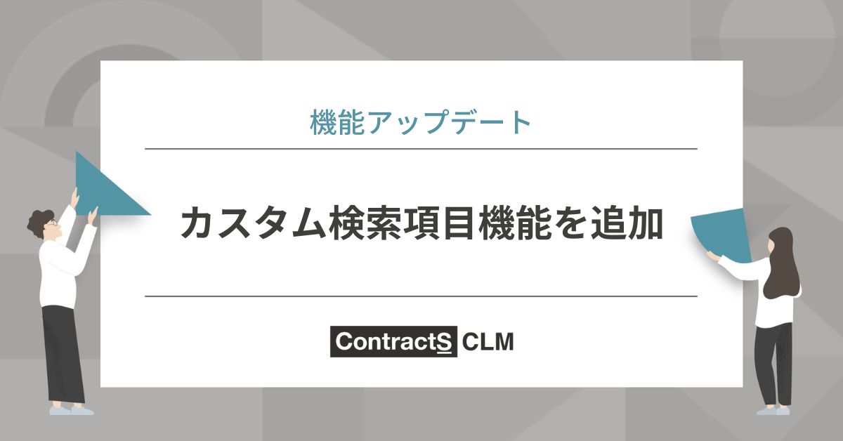 カスタム検索項目機能を追加しました！