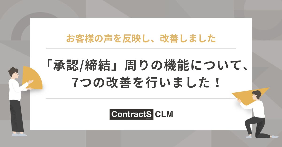 「承認/締結」周りの機能について、7つの改善対応を行いました