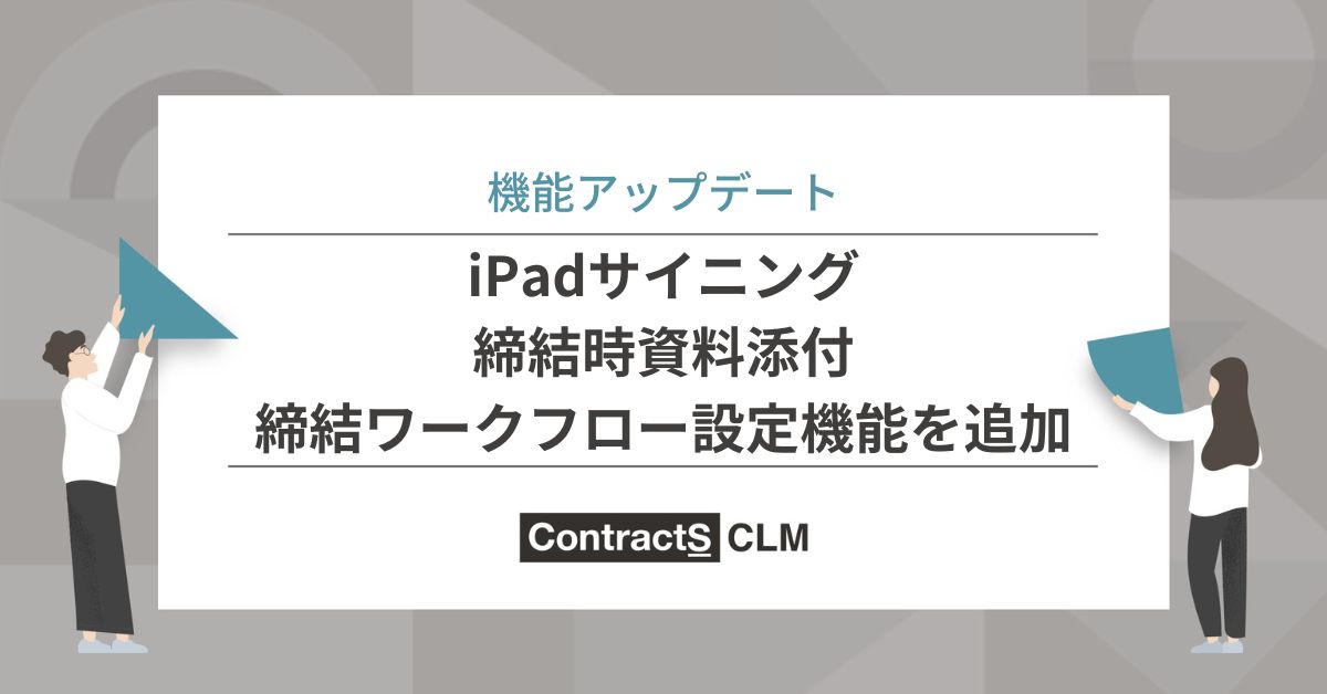 iPadサイニング、締結時資料添付、締結ワークフロー設定機能を追加しました！