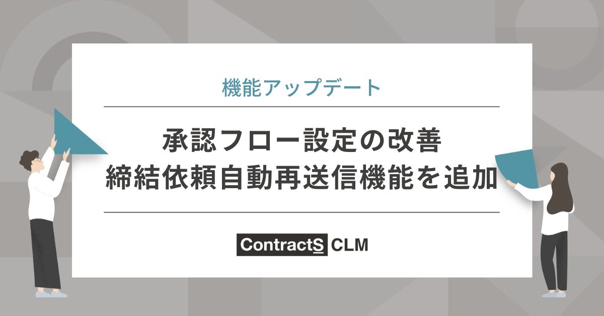 承認フロー設定の改善、締結依頼自動再送信機能の追加を行いました