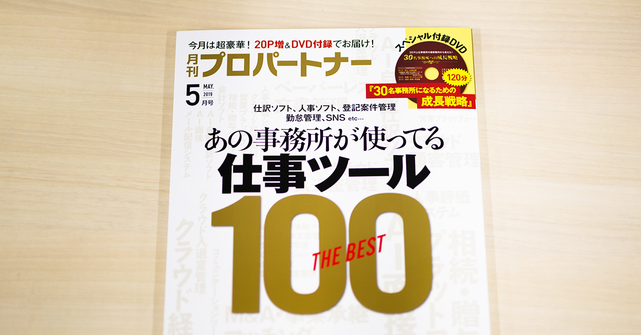 アックスコンサルティング社運営の「月刊プロパートナー5月号」に弊社サービスに関する紹介記事を掲載いただきました。