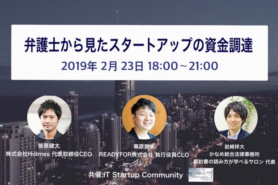 2月23日、弊社CEOの笹原が登壇いたします。「弁護士から見たスタートアップの資金調達」