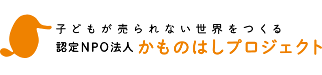 認定特定非営利活動法人かものはしプロジェクト