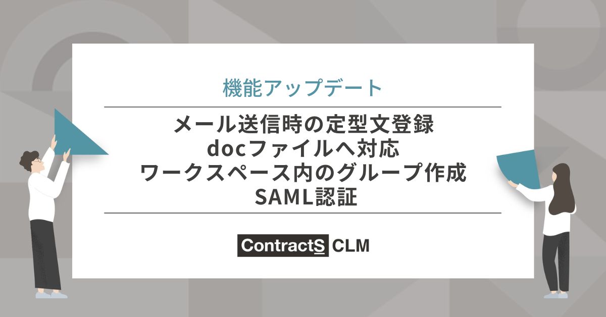 定型文設定、doc対応、グループ作成、SAML認証機能を追加しました