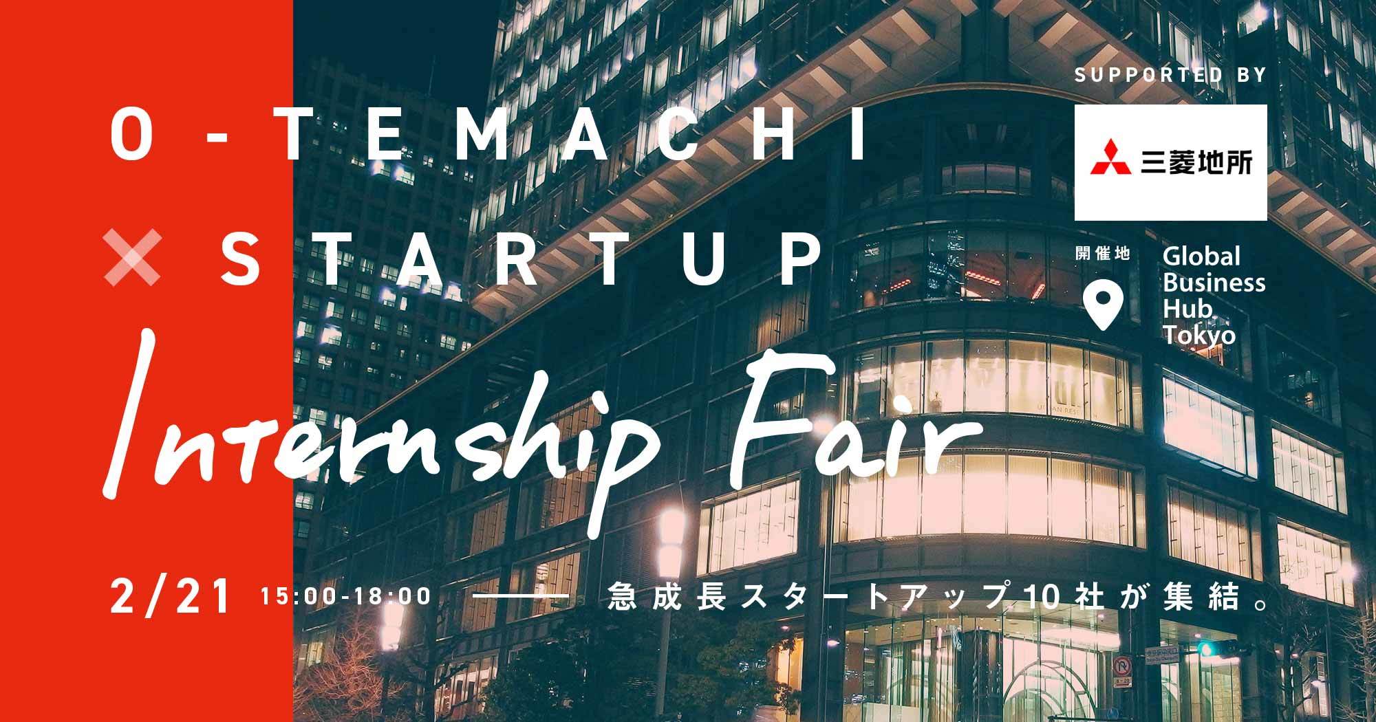2月21日「大手町 × Startup Internship Fair supported by 三菱地所」に参加いたします。