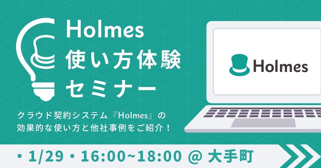 1月29日にHolmes使い方体験セミナーを開催いたします！