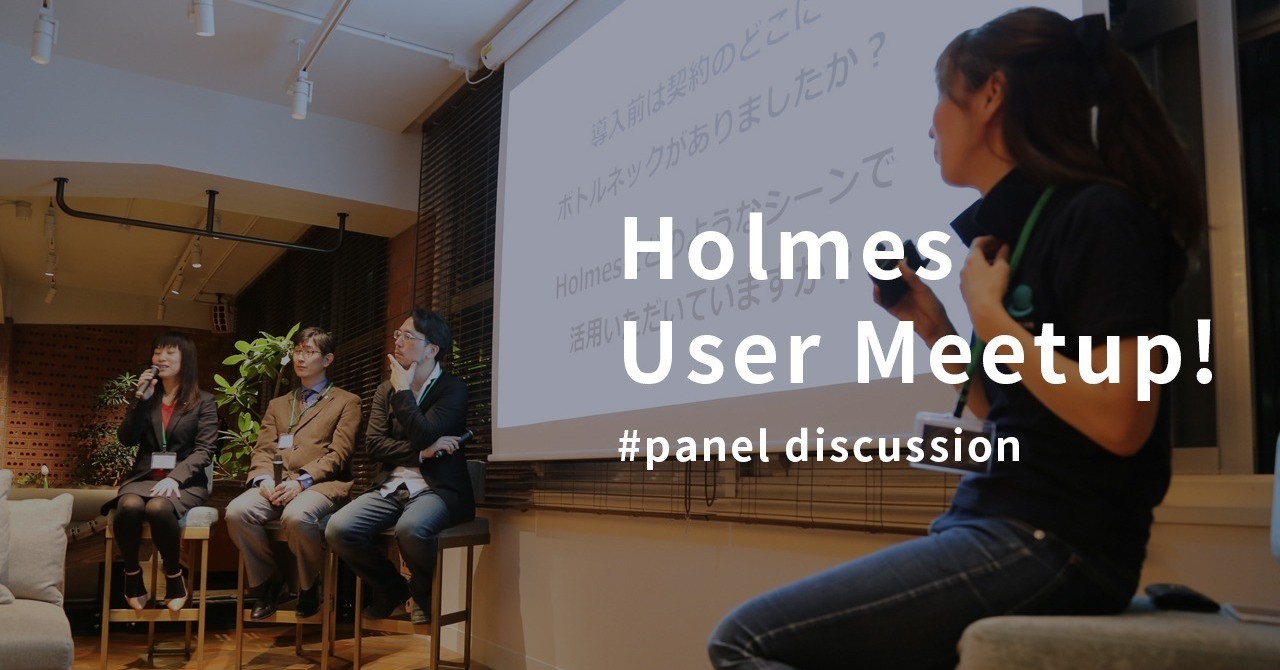 イベントレポート：2/22開催「Holmes User Meetup!」#パネルディスカッション編