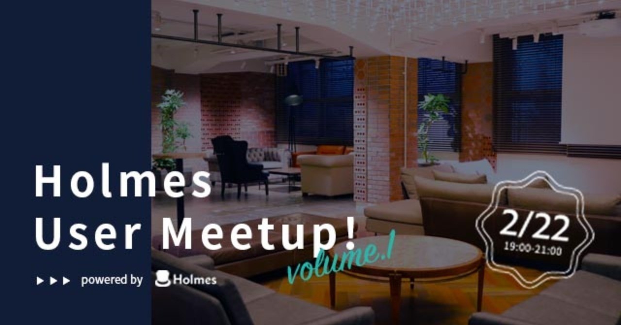 2月22日に「Holmes User Meetup!」を開催いたします！