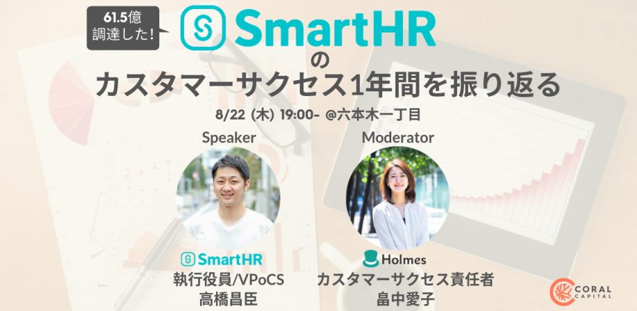 8/22「SmartHRのカスタマーサクセス1年間を振り返る」にカスタマーサクセスリーダー・畠中が登壇します