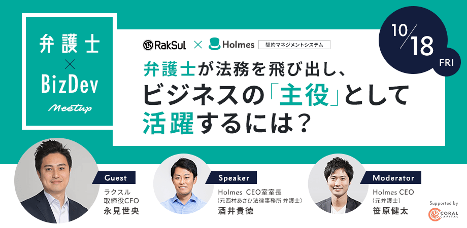 10/18 「弁護士が法務を飛び出し、ビジネスの「主役」として活躍するには？」を開催します