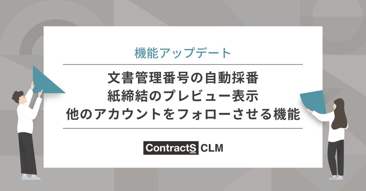 文書管理番号の自動採番、紙締結のプレビュー表示、他のアカウントをフォローさせる機能等を追加しました