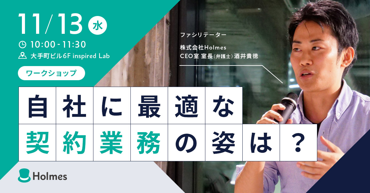 11/13(水)｜ワークショップ「自社に最適な契約業務の姿は？」を開催します