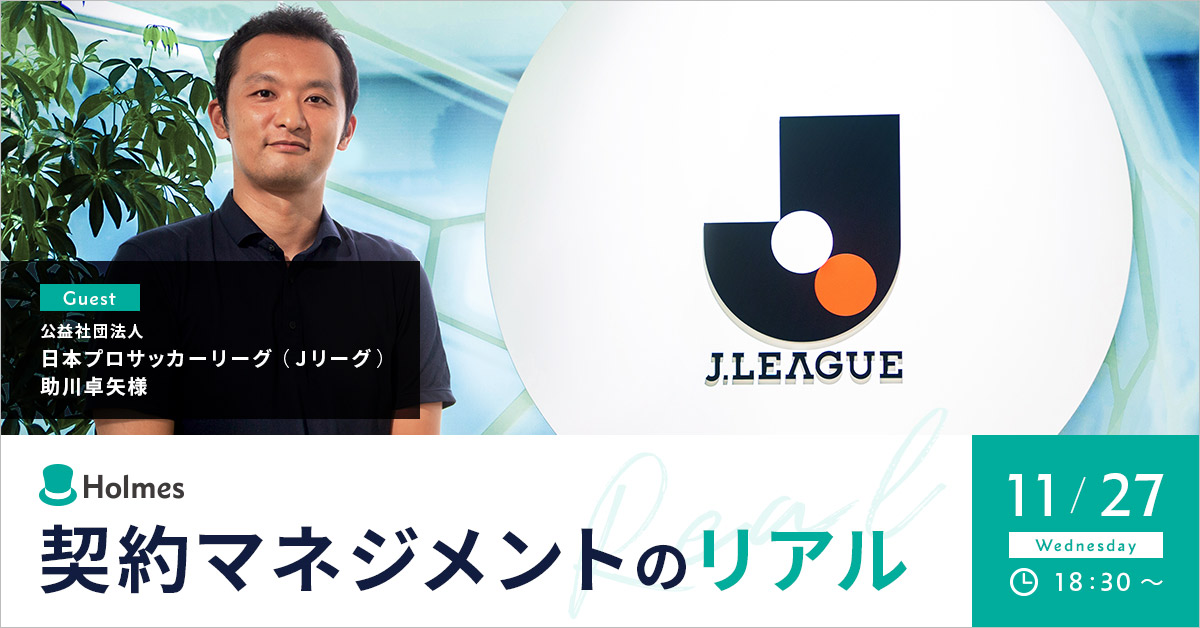 11/27(水)｜イベント「契約マネジメントのリアル」を開催します