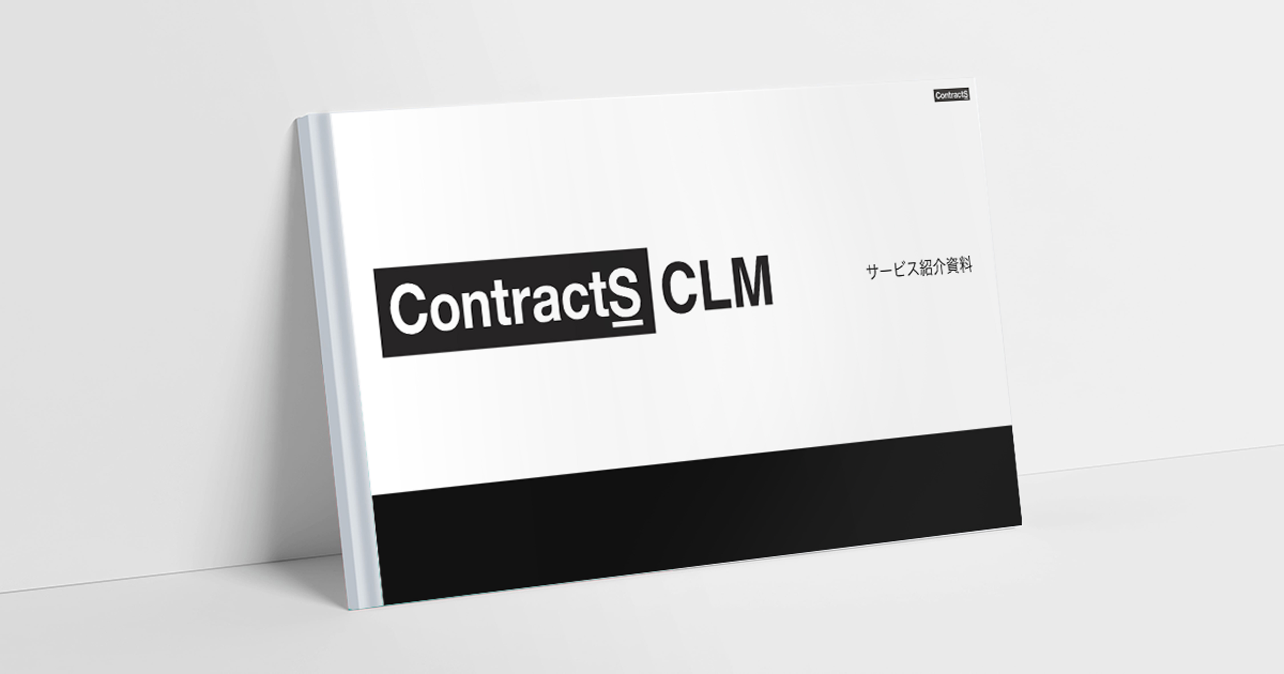 ContractS CLM紹介資料