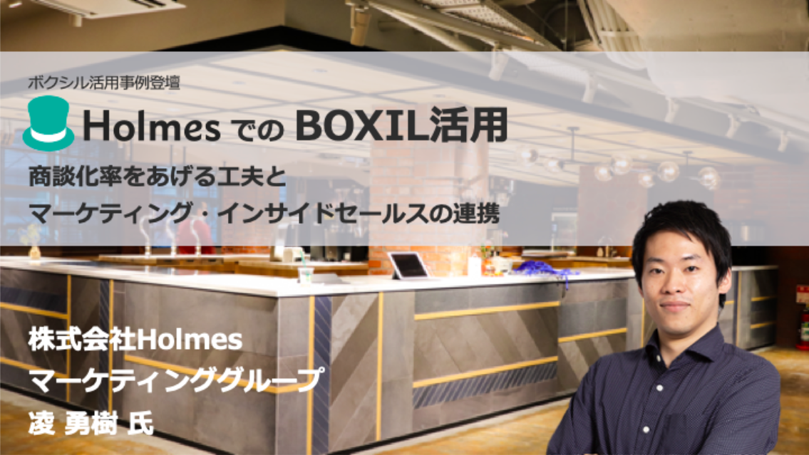 BOXILのカスタマーサクセスブログ「TORCH」にHolmesのBOXIL活用事例を掲載いただきました