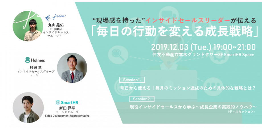 12/3(火)｜”現場感を持った”インサイドセールスリーダーが伝える「毎日の行動を変える成長戦略」にHolmesの村瀬が登壇します