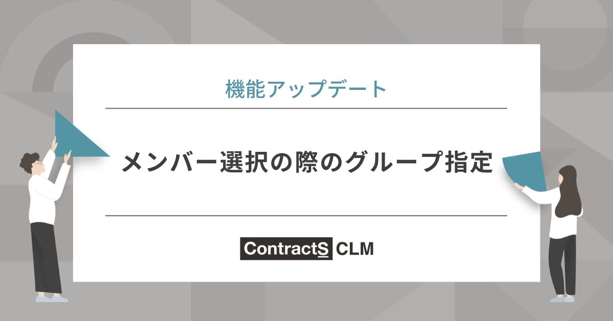 メンバー選択の際のグループ指定機能を追加しました