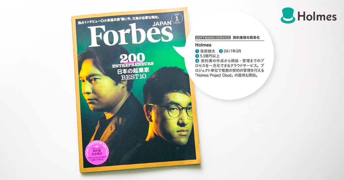 「Forbes JAPAN」2020年 1月号にHolmesについて紹介いただきました。
