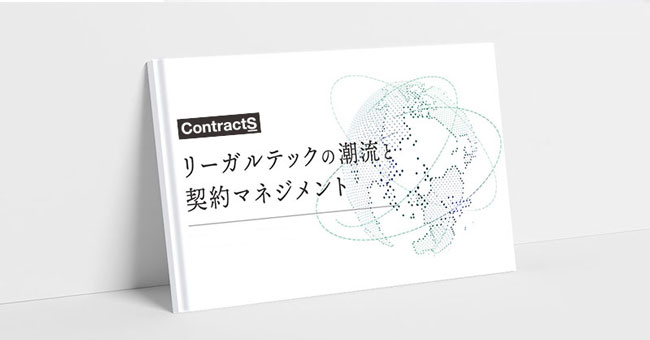 ホワイトペーパー「リーガルテック の潮流と契約マネジメント」