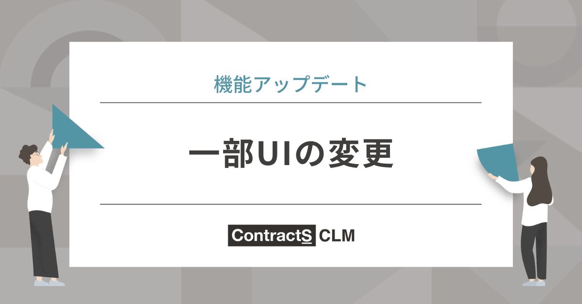 一部UIの変更（「契約書名」・「フォルダ」「アイコン氏名」のUI変更）等を実施しました