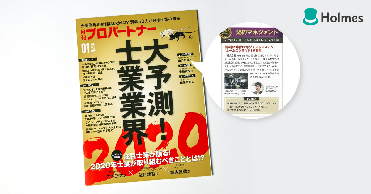 「月刊プロパートナー」2020年1月号にホームズクラウドについて紹介いただきました。