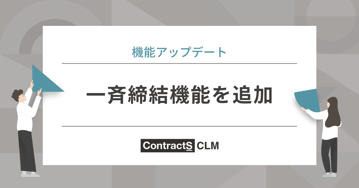 一斉締結機能を追加しました