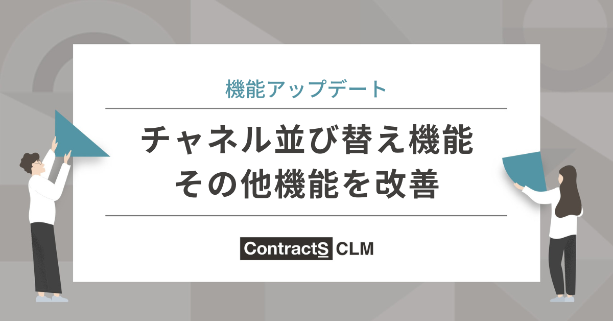 チャネル並び替え機能・その他機能を改善しました