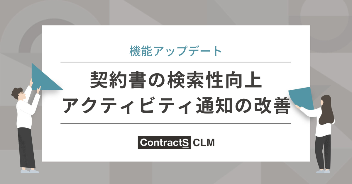 契約書の検索性向上、アクティビティ通知のメールタイトル変更ができるようになりました