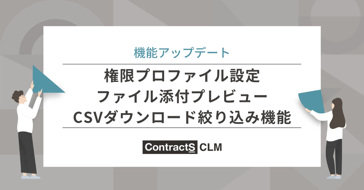 権限プロファイル設定・ファイル添付プレビュー・CSVダウンロード絞り込み機能等を追加しました