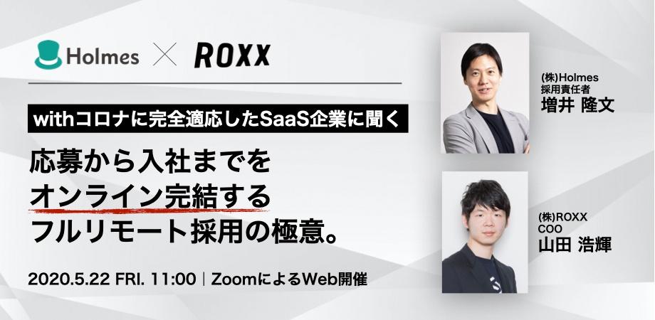 【5/22・昼開催】株式会社ROXX主催の採用担当者向けイベントに、Holmesの採用責任者・増井が登壇します