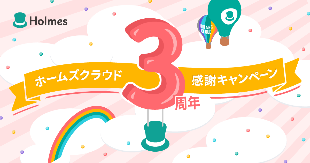 株式会社Holmes、サービス開始3周年を記念して電子契約サービス最大3ヶ月無料キャンペーンを開催