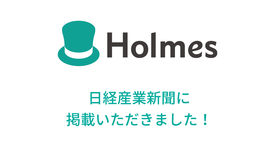 日経産業新聞の「契約書電子化 、時短促す」というコラムの中で、ホームズクラウドについての独占記事を掲載いただきました。