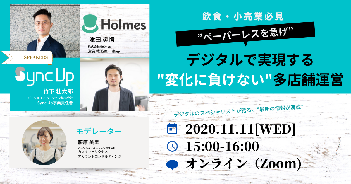 【11/11(水)開催】ウェビナー「ペーパーレスを急げ！デジタルで実現する”変化に負けない”多店舗運営」