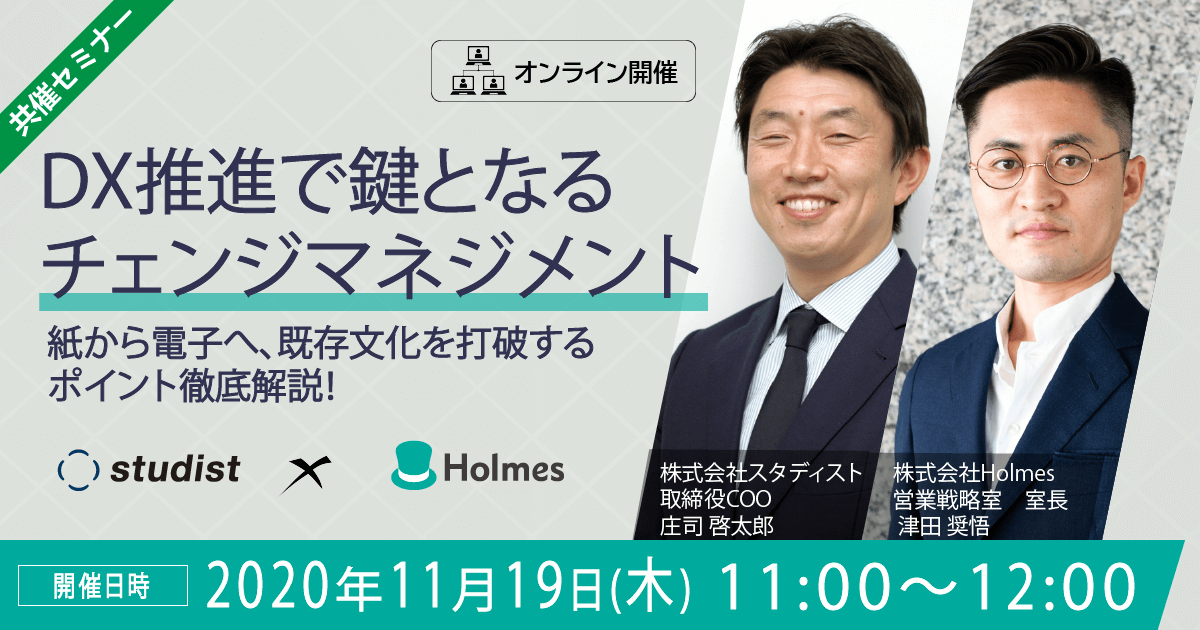 【11/19(木)開催】ウェビナー「DX推進で鍵となるチェンジマネジメント 〜紙から電子へ、既存文化を打破するポイント徹底解説！〜」