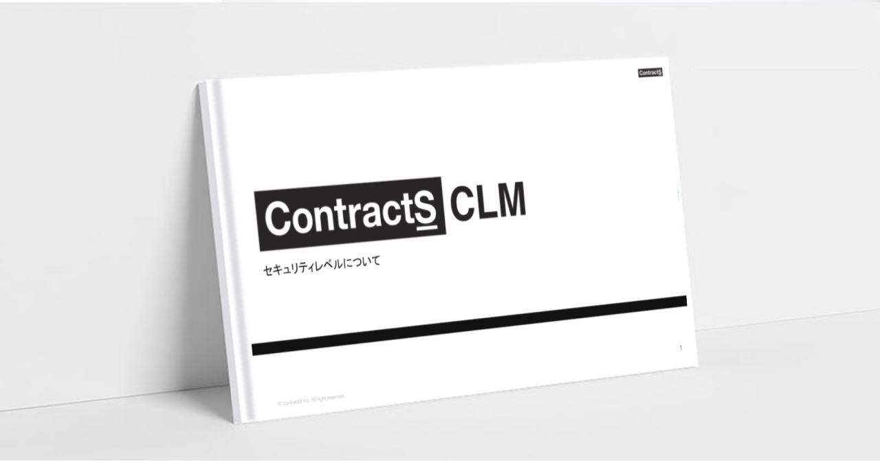 ContractS CLMのセキュリティレベルについて