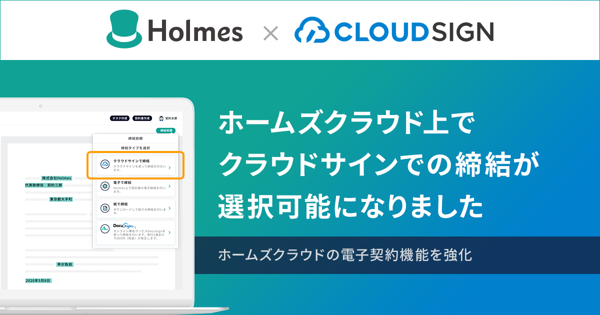 契約マネジメントシステム、ホームズクラウドが電子契約機能の強化を目的にクラウドサインを標準実装開始