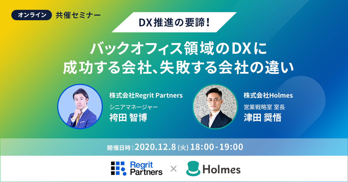 共催ウェビナー「DX推進の要諦！バックオフィス領域のDXに成功する会社、失敗する会社の違い」を開催します