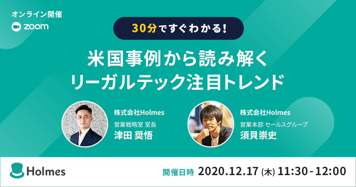 ウェビナー「30分ですぐわかる！米国事例から読み解くリーガルテック注目トレンド」を開催します