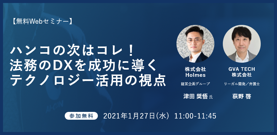 【1/27(水)開催】共催ウェビナー「ハンコの次はコレ！法務のDXを成功に導くテクノロジー活用の視点」