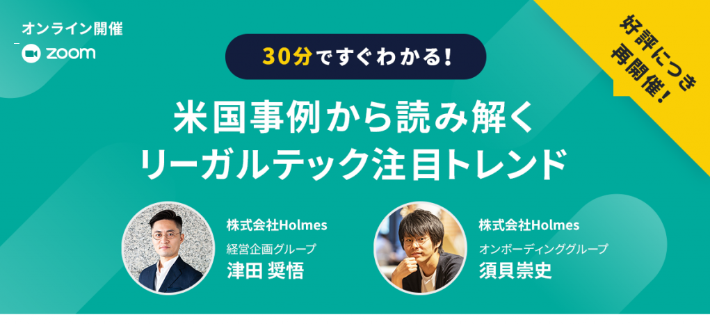 ウェビナー「30分ですぐわかる！米国事例から読み解くリーガルテック注目トレンド」を開催します