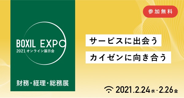 【2/24-26開催】「BOXIL EXPO 第1回 財務・経理・総務展」にPLATINUMスポンサーとして出展いたします