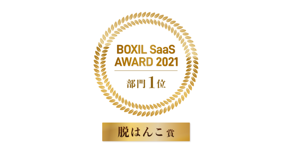 株式会社Holmes、「BOXIL SaaS AWARD 2021」にて「脱はんこ部門大賞」を受賞