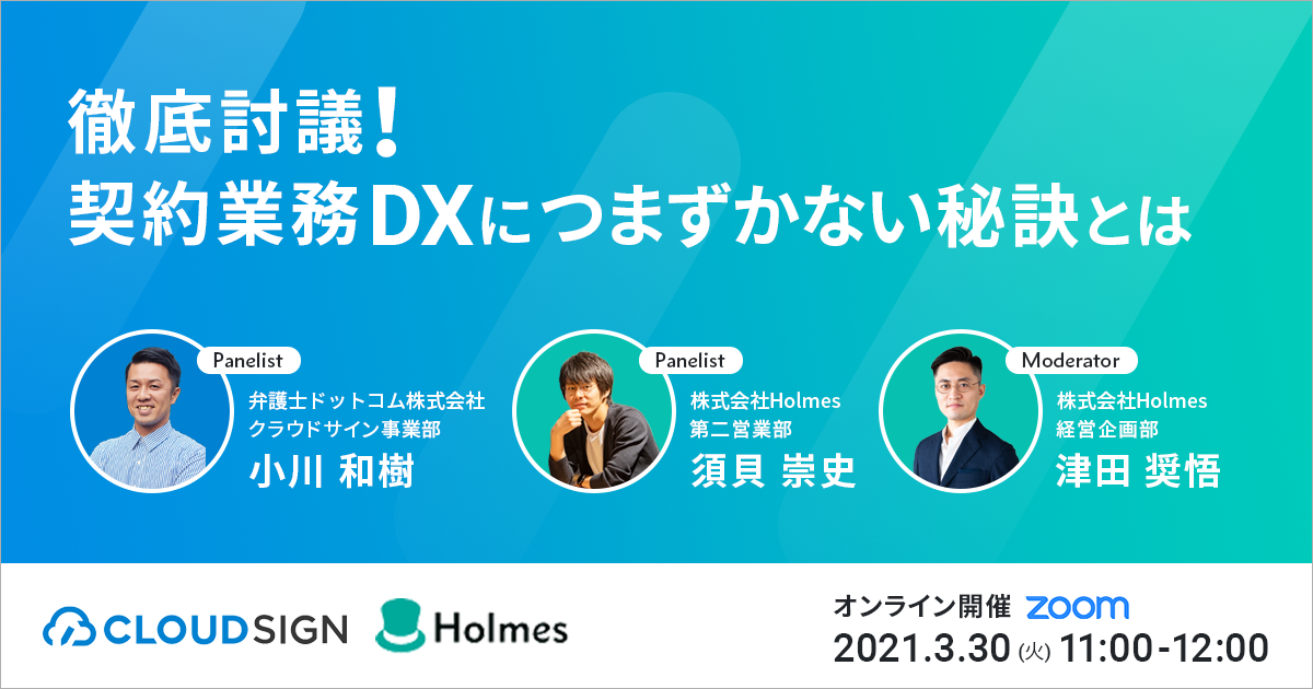 【3/30(火)開催】共催ウェビナー「徹底討議！契約業務DXにつまずかない秘訣とは」を開催します