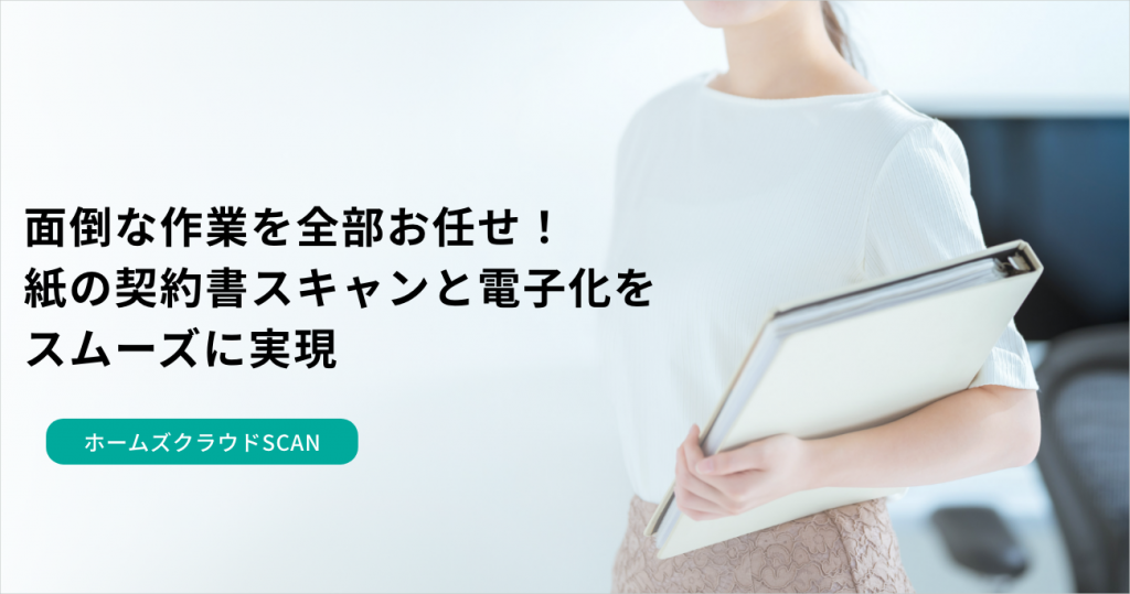 株式会社Holmes、契約書のスキャン・電子化を代行する「ホームズクラウドSCAN」の提供を開始