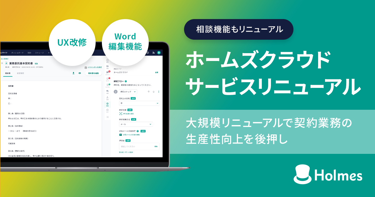 株式会社Holmes、大幅なUX改修とWord編集機能などを新規リリース 〜大規模リニューアルで契約業務の生産性向上を後押し〜