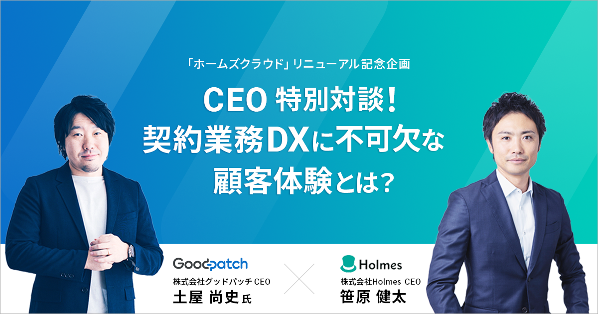 株式会社グッドパッチとリニューアル記念ウェビナー「CEO特別対談！契約業務DXに不可欠な顧客体験とは？」を開催