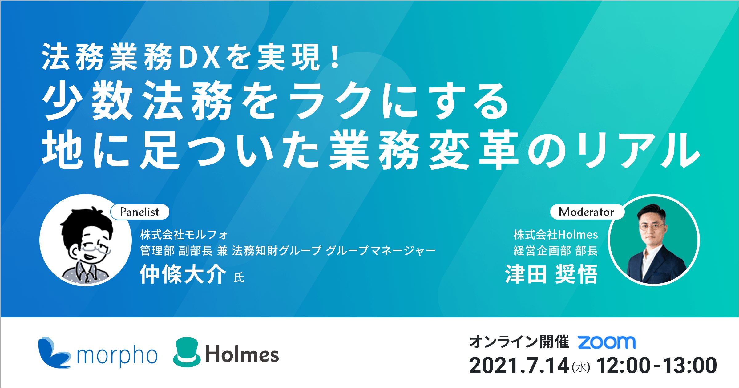 【7/14(水)開催】ウェビナー「法務業務DXを実現！少数法務をラクにする地に足ついた業務変革のリアル」を開催します